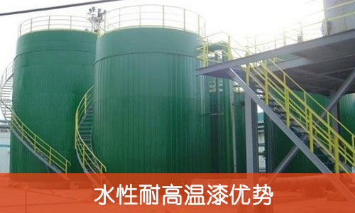 水性耐高溫漆優(yōu)勢
