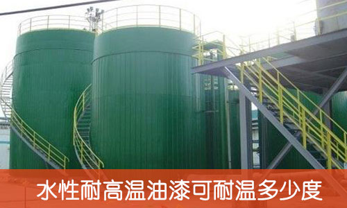 水性耐高溫油漆可耐溫多少度