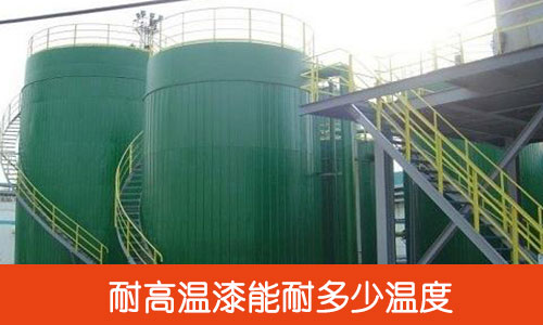 耐高溫油漆涂裝常見問題