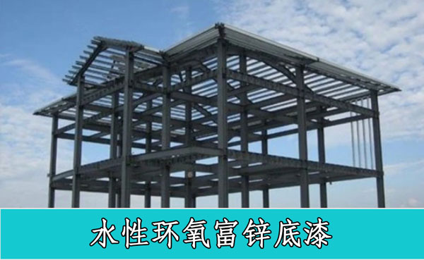 水性環(huán)氧富鋅.jpg
