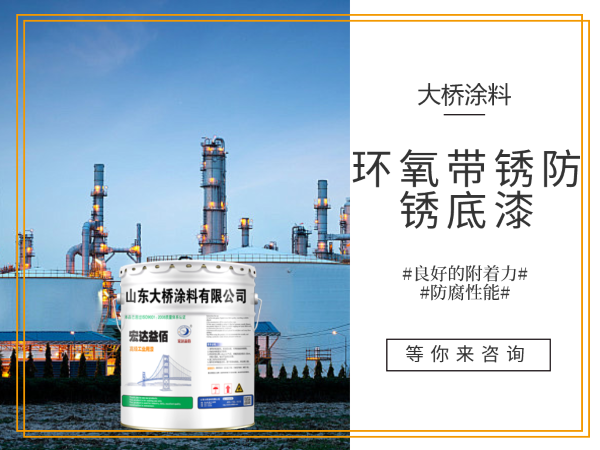 環(huán)氧帶銹防銹底漆廠(chǎng)家直銷(xiāo)推薦（無(wú)需噴砂/金屬防腐翻新專(zhuān)用）