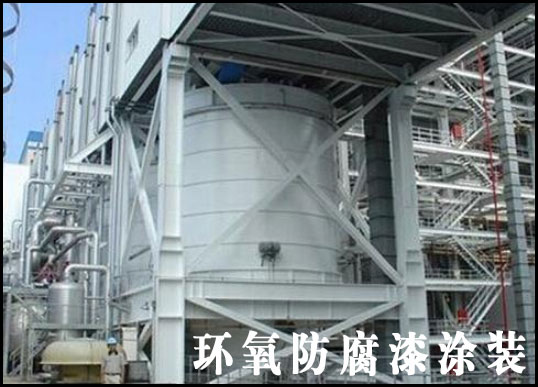 環(huán)氧防腐油漆涂裝 如何保證施工效果?