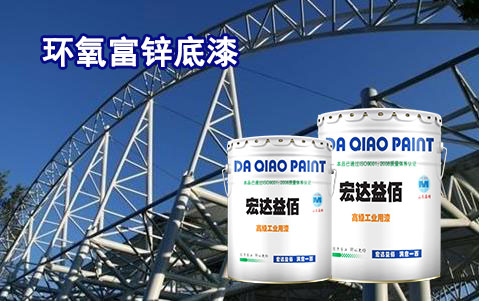 分辨環(huán)氧富鋅底漆成品真假的方法