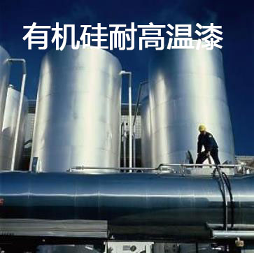 耐高溫油漆有哪些分類，有什么不同?