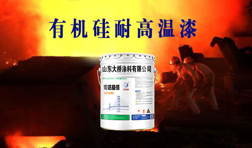 山東有400度有機(jī)硅耐高溫漆廠(chǎng)家嗎?