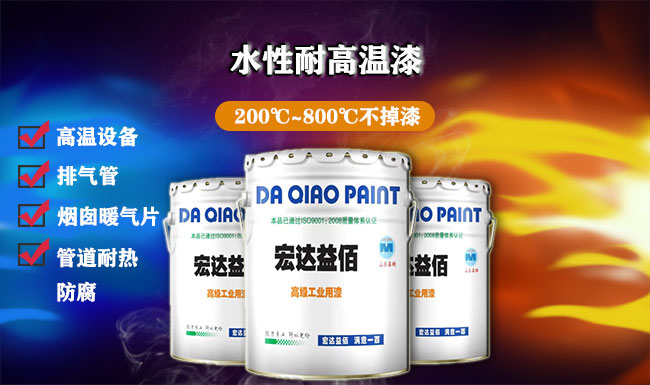 大橋水性耐高溫面漆的耐溫度范圍