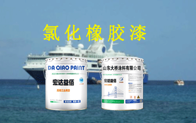 氯化橡膠面漆使用什么稀釋劑？其特點(diǎn)是什么？