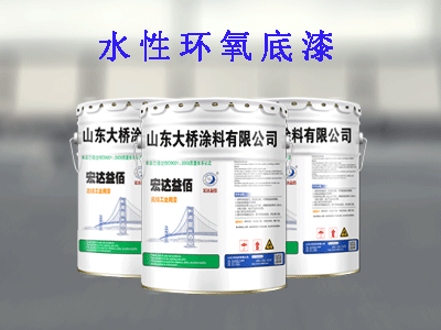 介紹水性環(huán)氧底漆的性能要求
