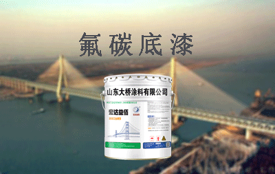 氟碳漆有底漆面漆之分嗎?