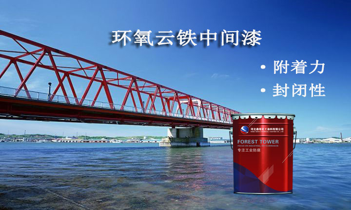 環(huán)氧云鐵中間漆是什么涂料，適合于什么油漆配套使用