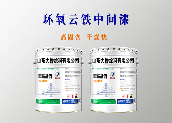 環(huán)氧云鐵中間漆的顏色