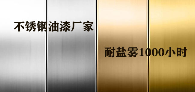 不銹鋼油漆的使用方法