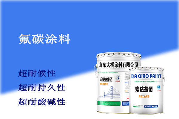 氟碳防腐油漆可以經(jīng)久耐用嗎?