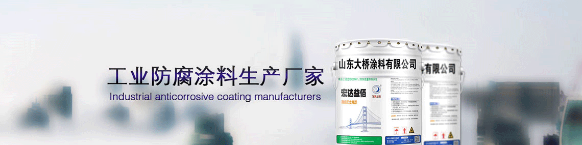 工業(yè)防腐漆