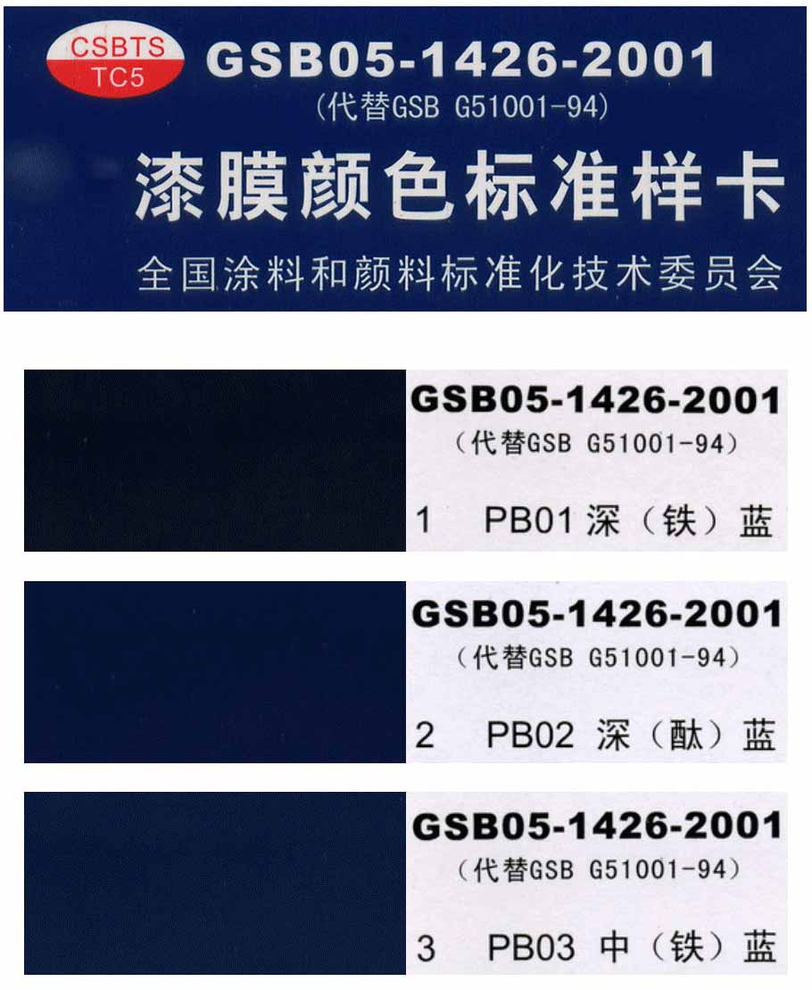國標(biāo)色卡