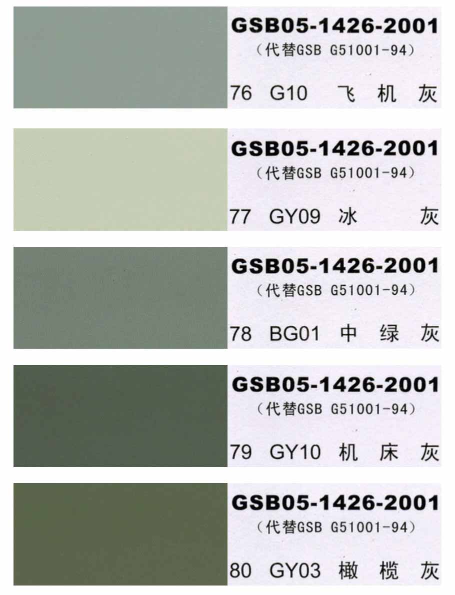 國標(biāo)色卡