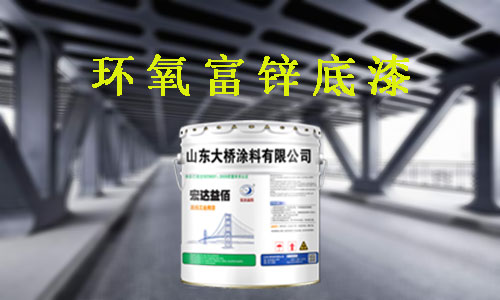 使用環(huán)氧富鋅底漆該如何調(diào)配稀釋劑？
