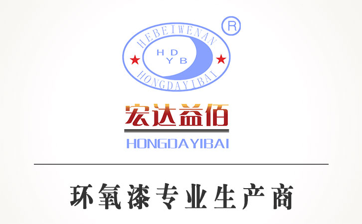 環(huán)氧油漆涂料和普通油漆的區(qū)別 環(huán)氧漆的使用范圍