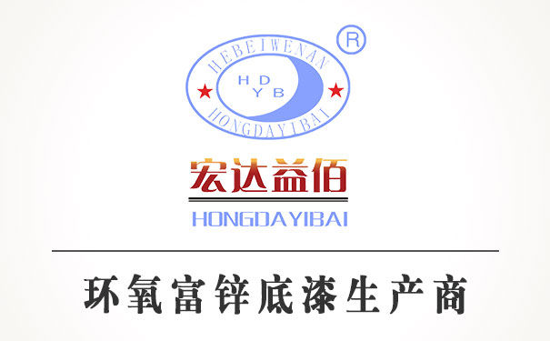 環(huán)氧富鋅底漆生產(chǎn)廠家