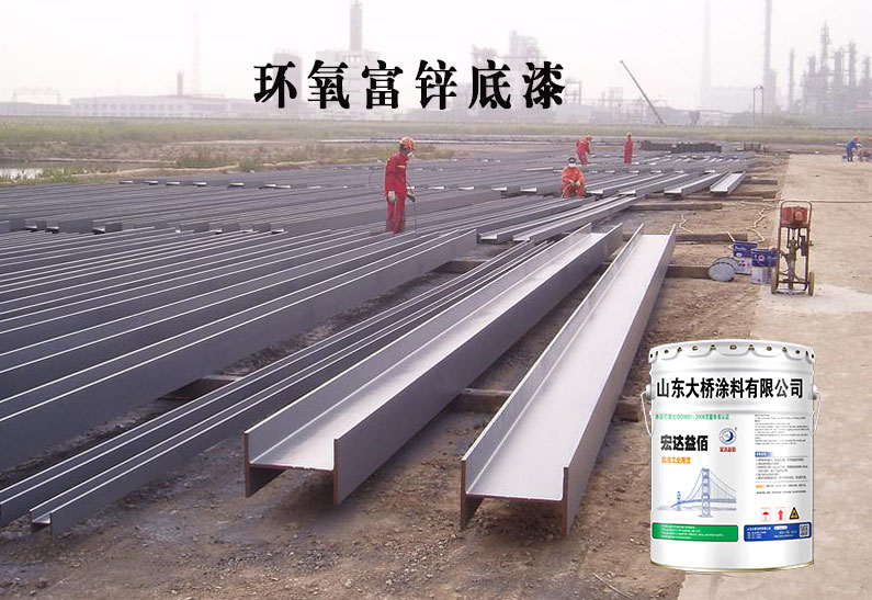 環(huán)氧富鋅防銹底漆有哪些作用 環(huán)氧富鋅底漆施工