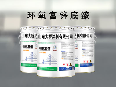 環(huán)氧富鋅底漆作用有哪些 環(huán)氧富鋅底漆施工