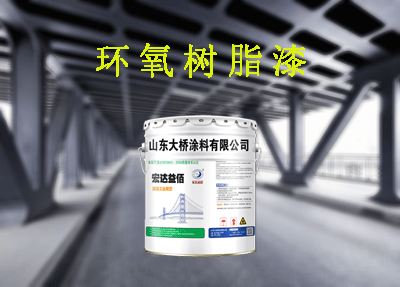 環(huán)氧樹脂漆的種類及用途都有哪些？適合用在戶外嗎？