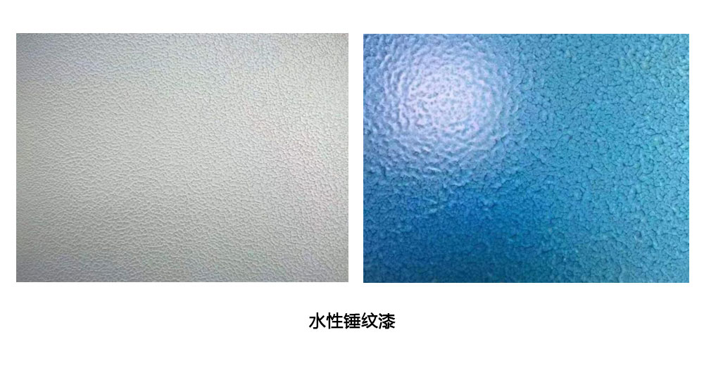 水性單組份錘紋漆