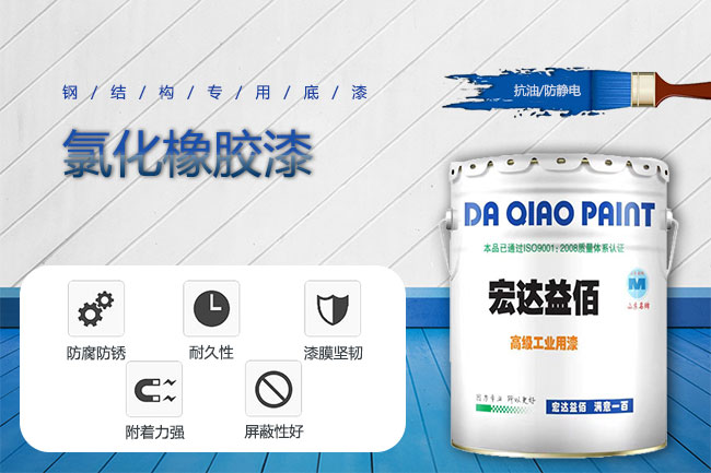 山東大橋的氯化橡膠面漆有產(chǎn)品種類嗎？各自施工用量是多少？